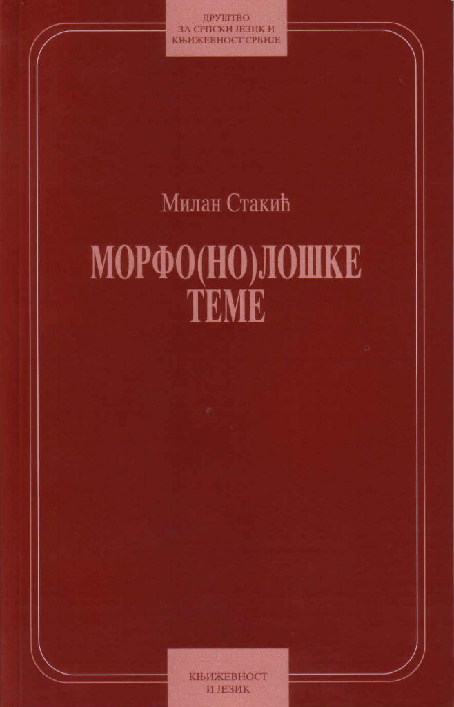 Book Cover: Милан Стакић: Морфо(но)лошке теме