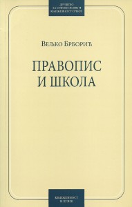 Book Cover: Вељко Брборић: Правопис и школа