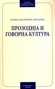 Book Cover: Јелица Јокановић-Михајлов: Прозодија и говорна култура