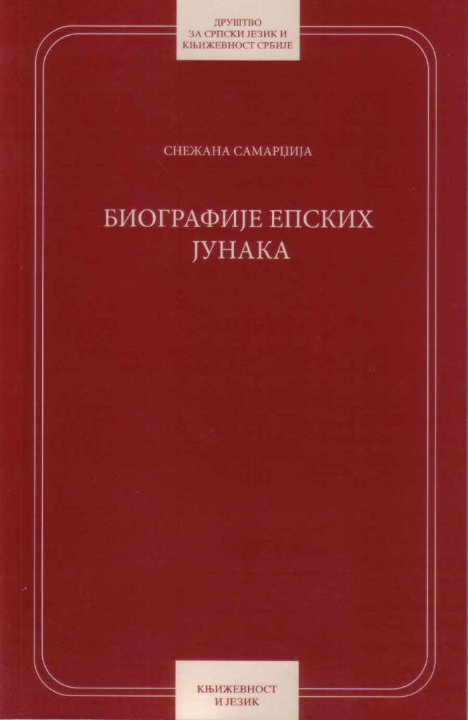 Book Cover: Снежана Самарџија: Биографије епских јунака