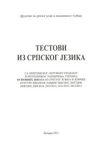 Book Cover: Тестови из српског језика за основне школе