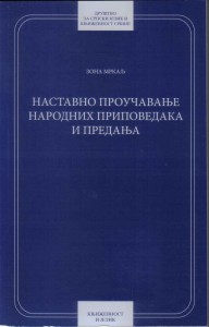 Book Cover: Зона Мркаљ: Наставно проучавање народних приповедака и предања