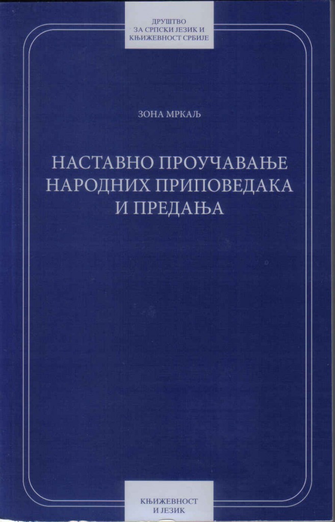 Book Cover: Зона Мркаљ: Наставно проучавање народних приповедака и предања