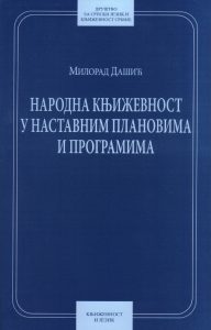 Book Cover: Милорад Дашић: Народна књижевност у наставним плановима и програмима