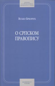 Book Cover: Вељко Брборић: О српском правопису