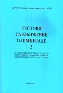 Book Cover: Тестови са Књижевне олимпијаде 2