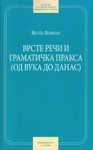 Book Cover: Весна Ломпар: Врсте речи и граматичка пракса