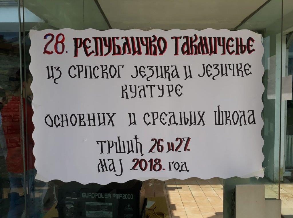 Фотографије са Републичког такмичења из српског језика и језичке културе у Тршићу 2018.