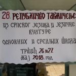 Фотографије са Републичког такмичења из српског језика и језичке културе у Тршићу 2018.