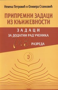 Book Cover: Невена Петровић и Оливера Станковић: Припремни задаци из књижевности