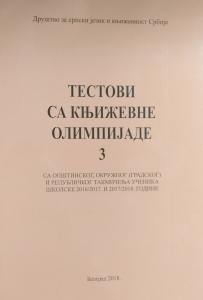 Book Cover: Тестови са Kњижевне олимпијаде 3