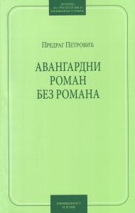 Book Cover: Предраг Петровић: Авангардни роман без романа