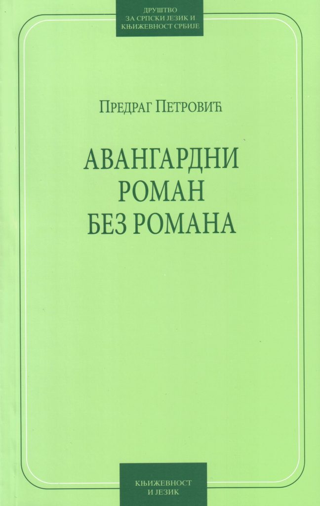 Book Cover: Предраг Петровић: Авангардни роман без романа