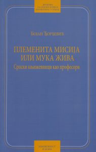 Book Cover: Бојан Ђорђевић: Племенита мисија или мука жива