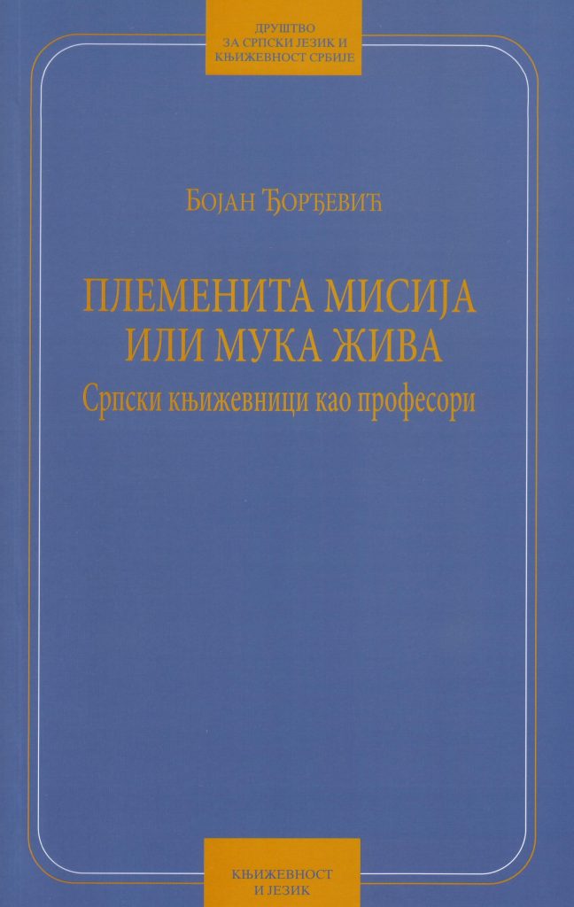 Book Cover: Бојан Ђорђевић: Племенита мисија или мука жива