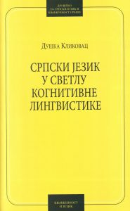 Book Cover: Душка Кликовац: Српски језик у светлу когнитивне лингвистике