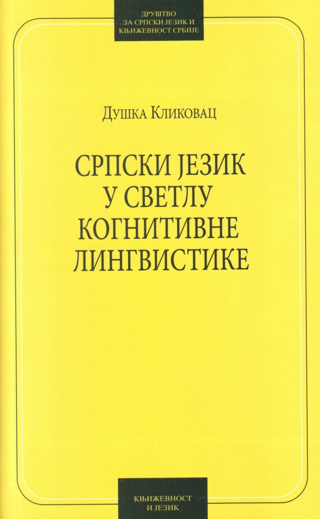 Book Cover: Душка Кликовац: Српски језик у светлу когнитивне лингвистике