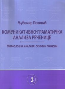 Book Cover: Љубомир Поповић: Комуникативно-граматичка анализа реченице
