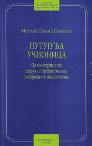 Book Cover: Мирјана Стакић Савковић: Путујућа учионица