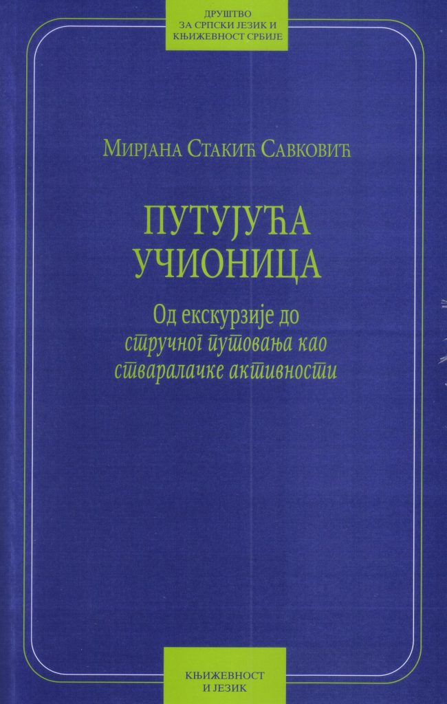 Book Cover: Мирјана Стакић Савковић: Путујућа учионица