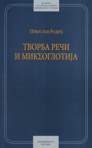 Book Cover: Првослав Радић: Творба речи и миксоглотија