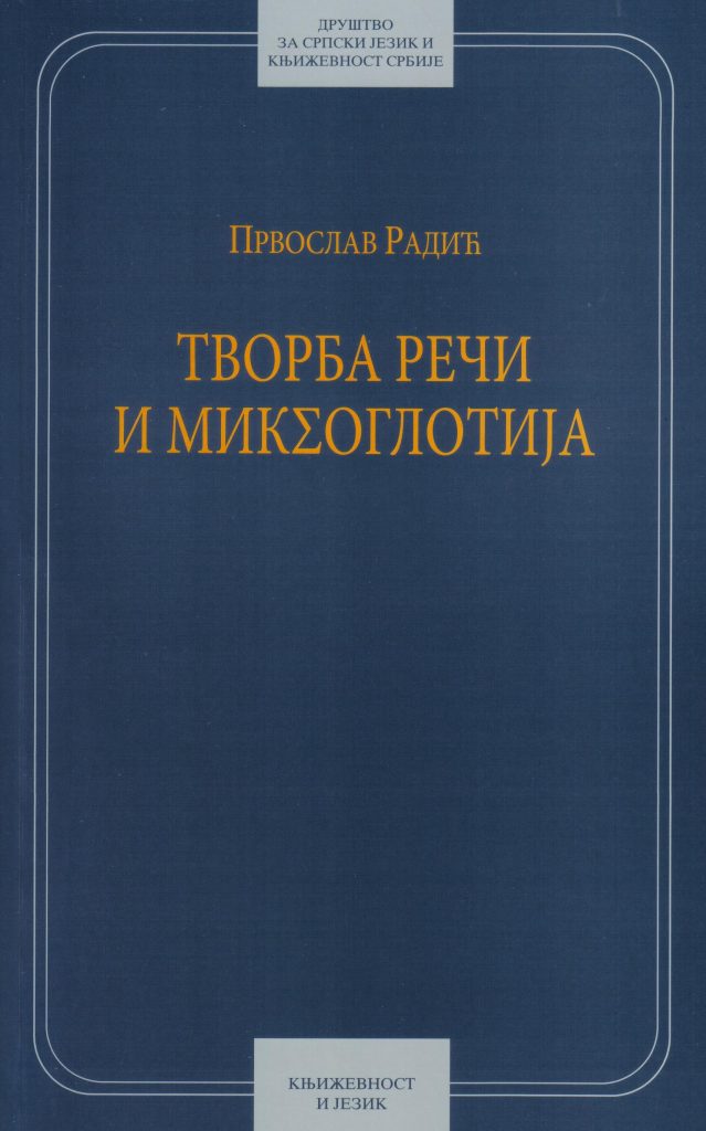 Book Cover: Првослав Радић: Творба речи и миксоглотија