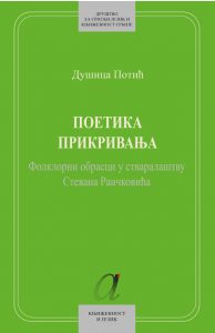 Book Cover: Душица Потић: Поетика прикривања