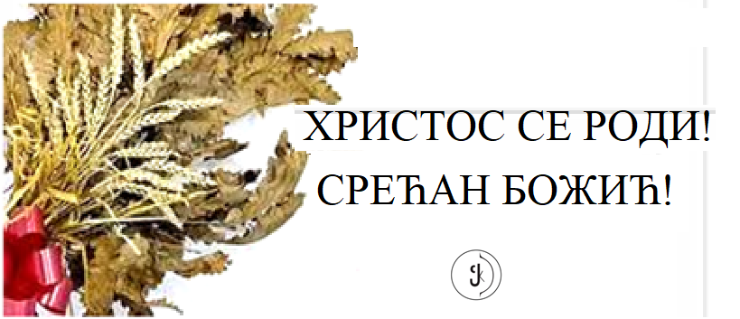 Христос се роди!
