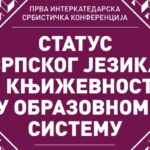 Зборник радова „Статус српског језика и књижевности у образовном системуˮ