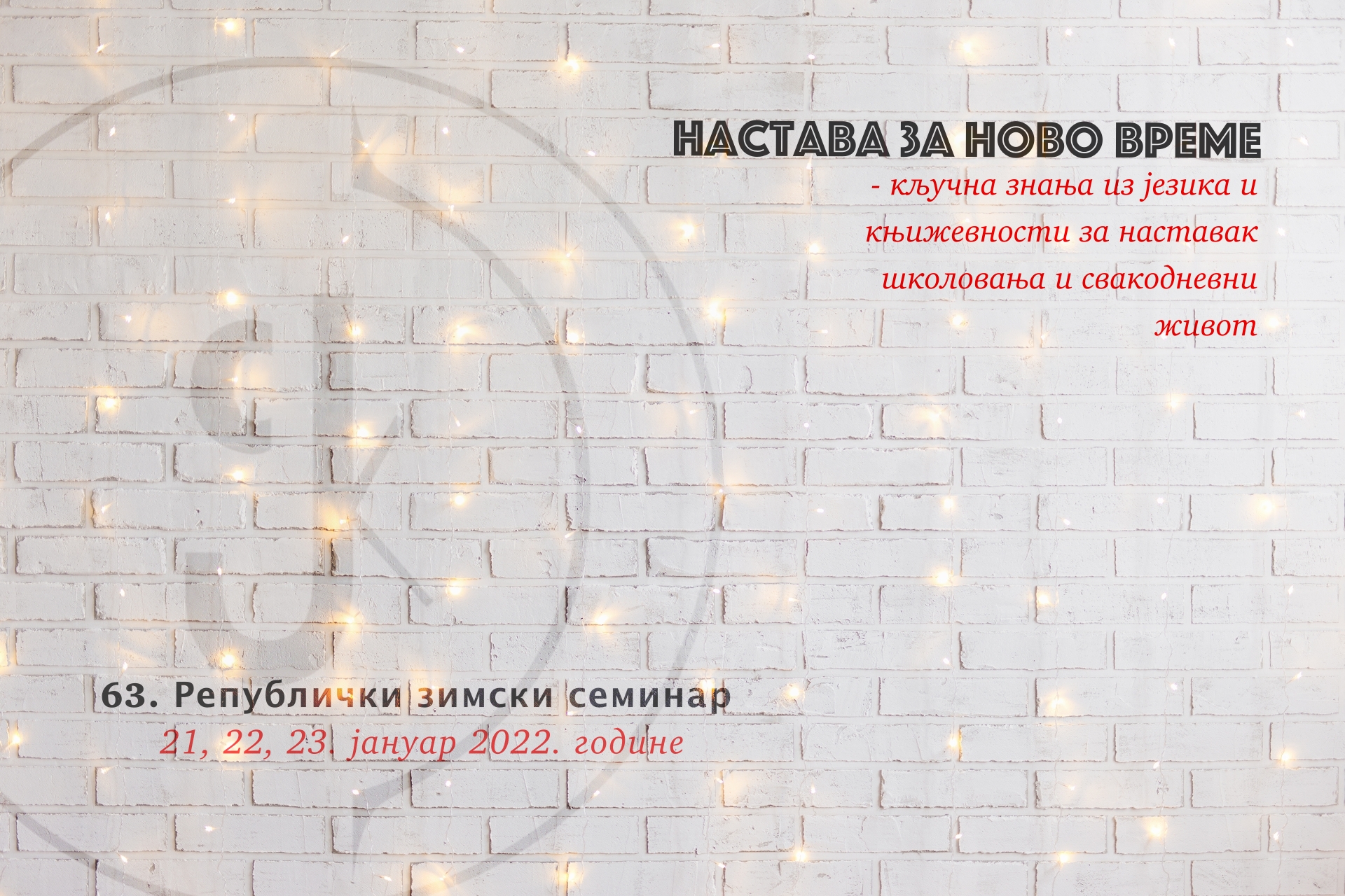 Рок за пријављивање на 63. Републички зимски семинар