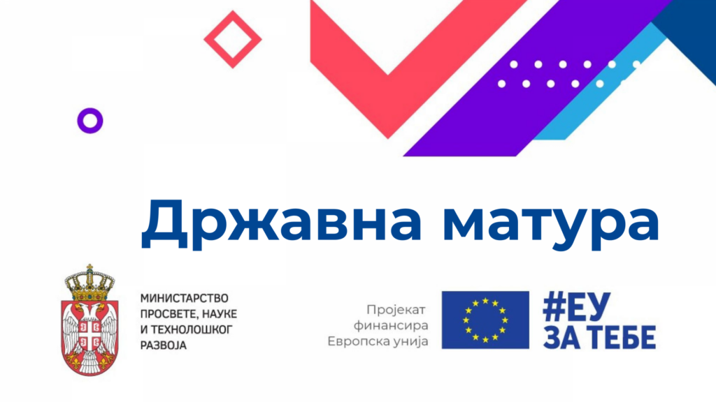 Државна матура – вебинар за наставнике српског језика и књижевности