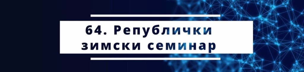 Снимци са 64. Републичког зимског семинара и евалуација