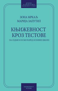 Book Cover: Зона Мркаљ и Марија Запутил: Књижевност кроз тестове