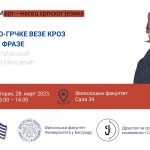 Март – месец српског језика: СРПСКО-ГРЧКЕ ВЕЗЕ КРОЗ РЕЧИ И ФРАЗЕ