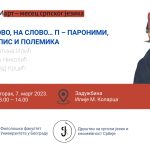 Март – месец српског језика: НА СЛОВО, НА СЛОВО… П – ПАРОНИМИ, ПРАВОПИС И ПОЛЕМИКА