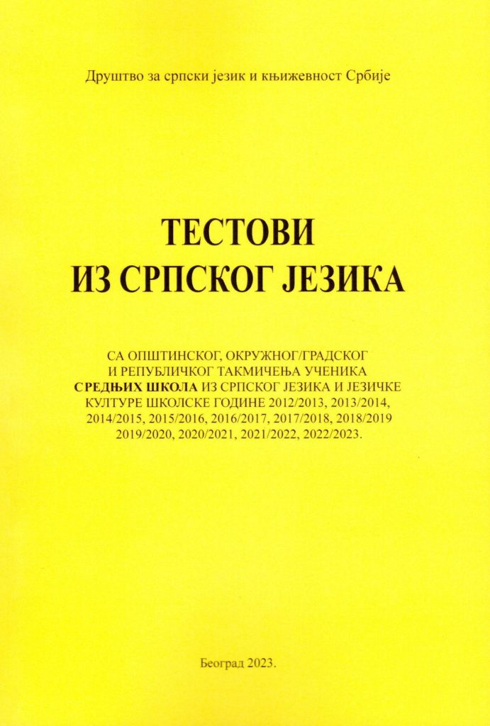 Нова збирка тестова из српског језика и језичке културе са такмичења ученика средњих школа