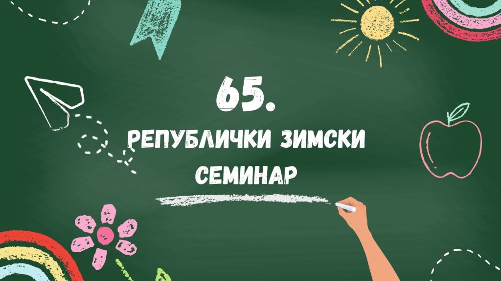 Анкете о радионицама на 65. Републичком зимском семинару