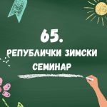 Анкете о радионицама на 65. Републичком зимском семинару