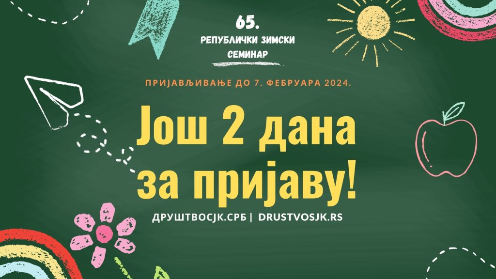 Рок за пријављивање на 65. Републички зимски семинар