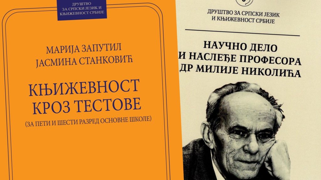 Нова издања Друштва