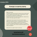 Конкурс за кратку причу