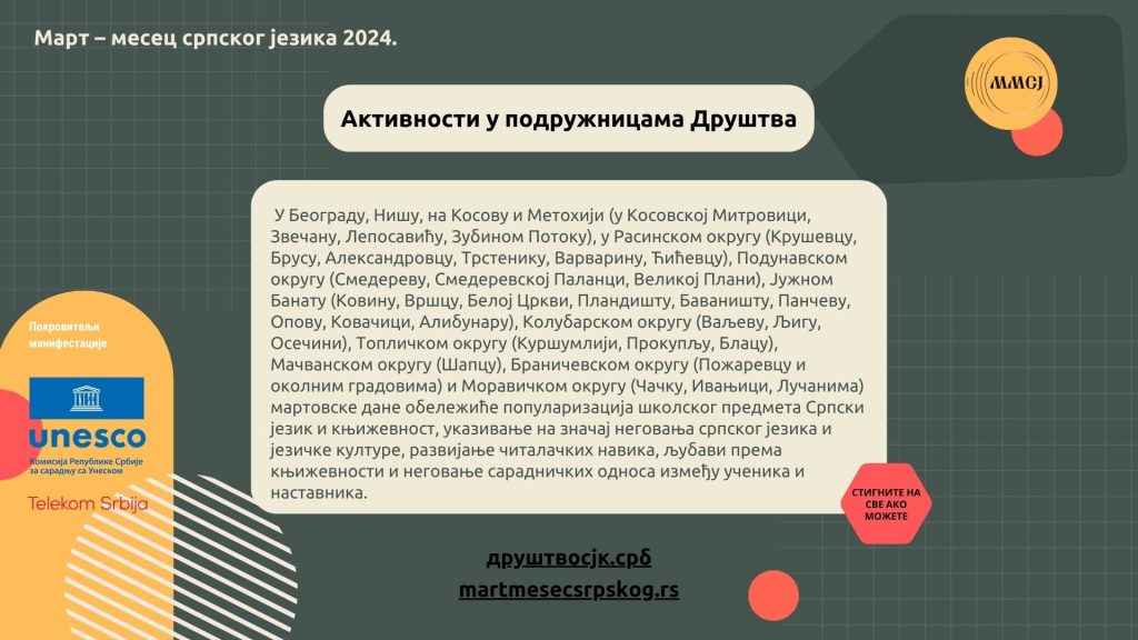 Програм манифестације Март – месец српског језика 2024. у подружницама Друштва (ажурирано)