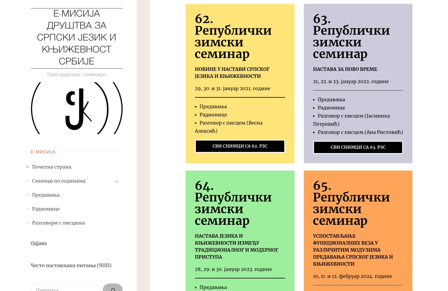 Мартовско гледање семинара