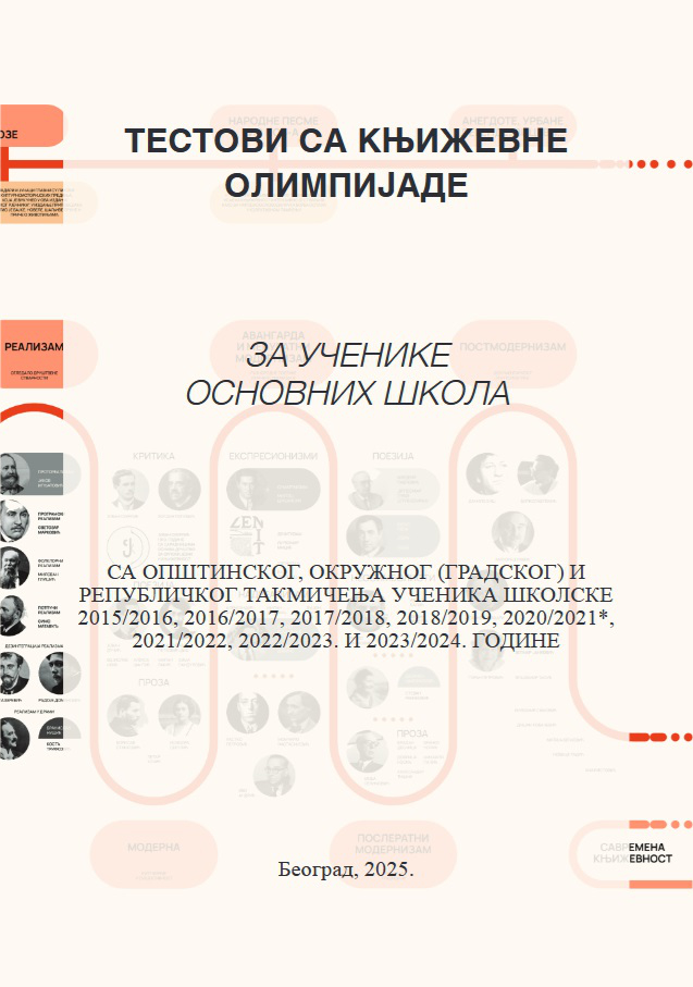 Book Cover: Тестови са Књижевне олимпијаде за ученике основних школа
