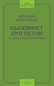 Book Cover: Зона Мркаљ и Марија Запутил: Књижевност кроз тестове