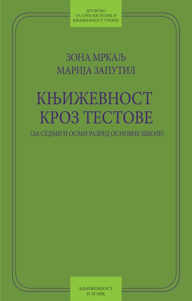 Book Cover: Зона Мркаљ и Марија Запутил: Књижевност кроз тестове