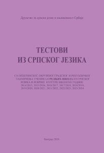 Book Cover: Тестови из српског језика за средње школе
