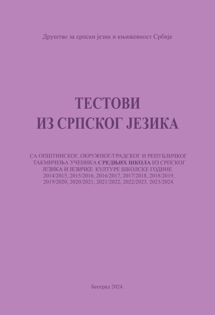Book Cover: Тестови из српског језика за средње школе
