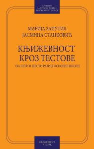 Book Cover: Марија Запутил и Јасмина Станковић: Књижевност кроз тестове