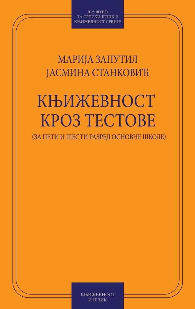 Book Cover: Марија Запутил и Јасмина Станковић: Књижевност кроз тестове